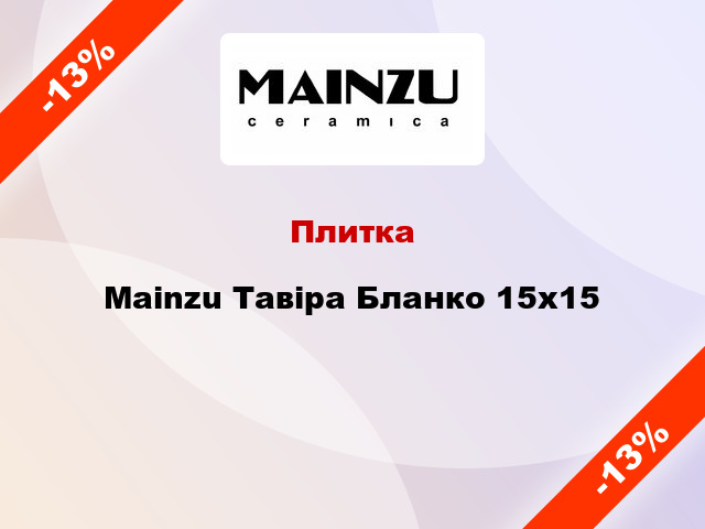 Плитка Mainzu Тавіра Бланко 15x15