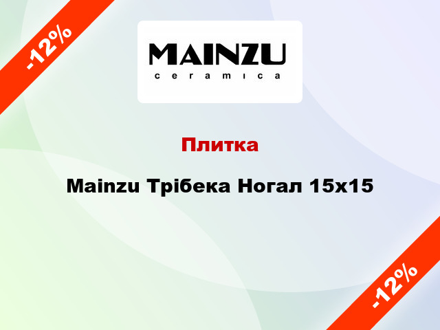 Плитка Mainzu Трібека Ногал 15x15