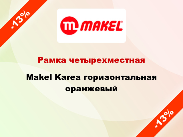 Рамка четырехместная Makel Karea горизонтальная оранжевый