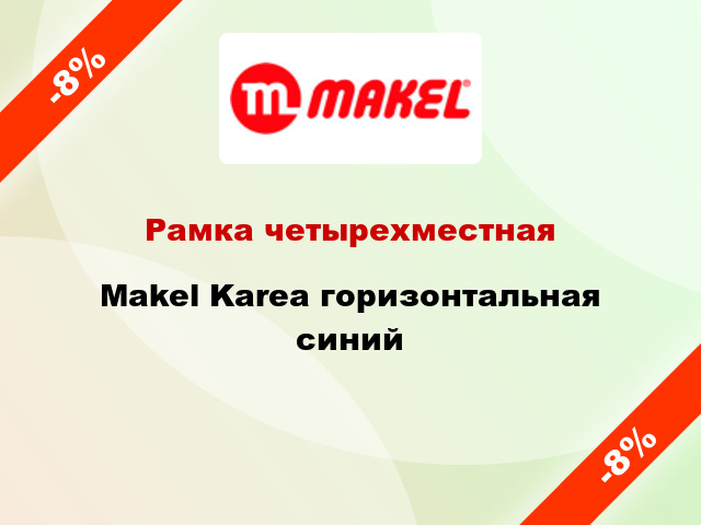 Рамка четырехместная Makel Karea горизонтальная синий