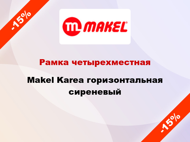 Рамка четырехместная Makel Karea горизонтальная сиреневый