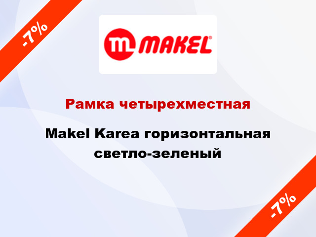 Рамка четырехместная Makel Karea горизонтальная светло-зеленый