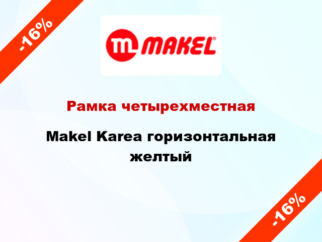 Рамка четырехместная Makel Karea горизонтальная желтый