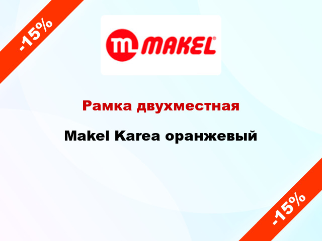 Рамка двухместная Makel Karea оранжевый