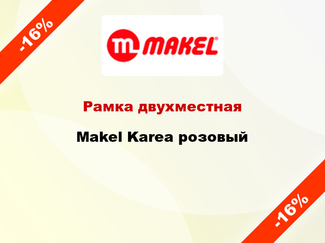 Рамка двухместная Makel Karea розовый