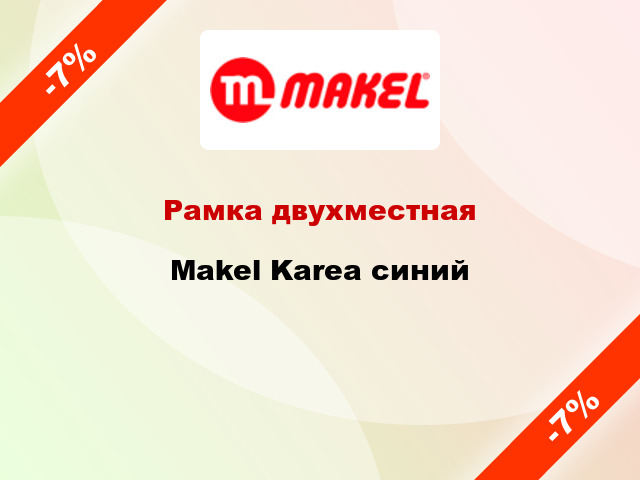 Рамка двухместная Makel Karea синий