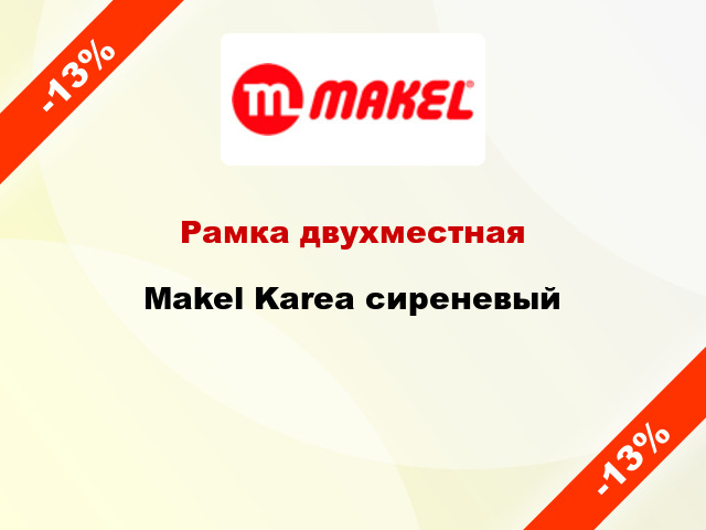 Рамка двухместная Makel Karea сиреневый