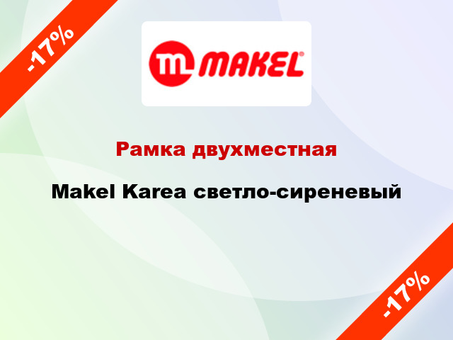 Рамка двухместная Makel Karea светло-сиреневый