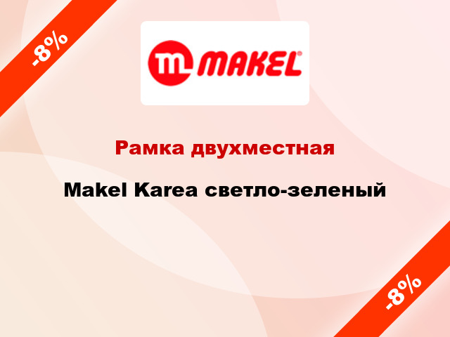 Рамка двухместная Makel Karea светло-зеленый