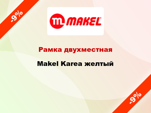 Рамка двухместная Makel Karea желтый