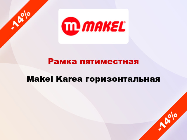 Рамка пятиместная Makel Karea горизонтальная