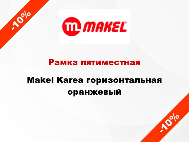 Рамка пятиместная Makel Karea горизонтальная оранжевый