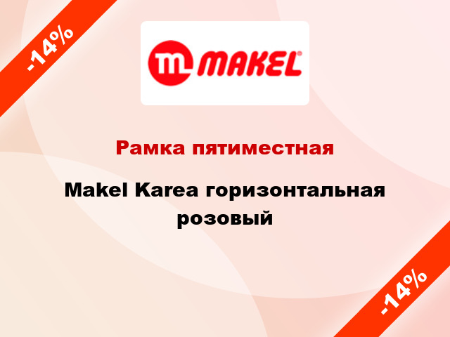 Рамка пятиместная Makel Karea горизонтальная розовый