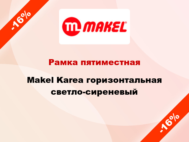 Рамка пятиместная Makel Karea горизонтальная светло-сиреневый