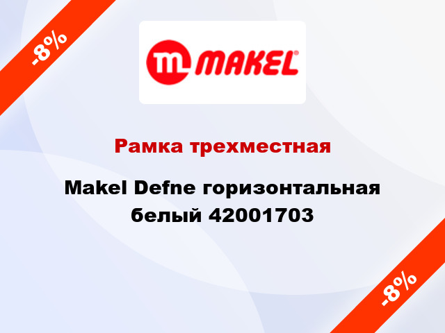 Рамка трехместная Makel Defne горизонтальная белый 42001703