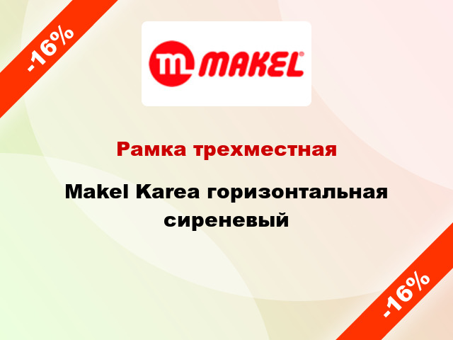 Рамка трехместная Makel Karea горизонтальная сиреневый