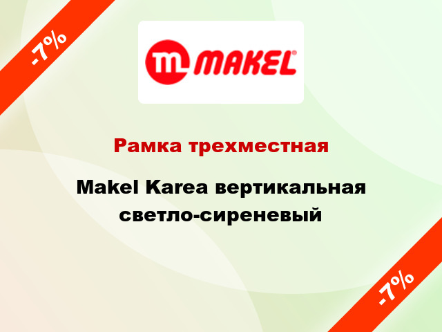 Рамка трехместная Makel Karea вертикальная светло-сиреневый