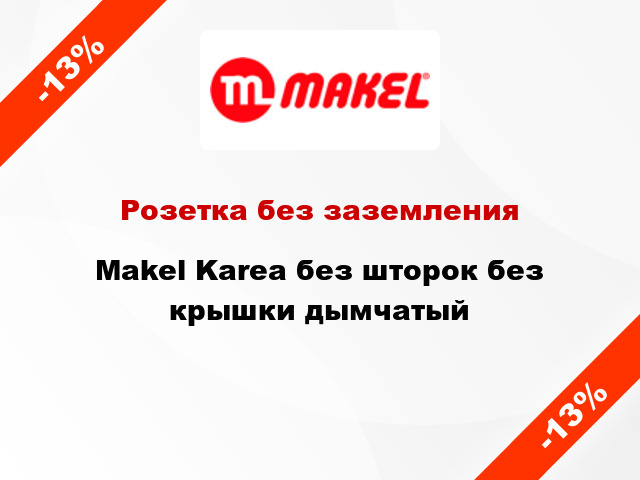 Розетка без заземления Makel Karea без шторок без крышки дымчатый