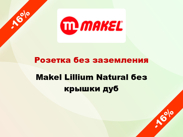 Розетка без заземления Makel Lillium Natural без крышки дуб