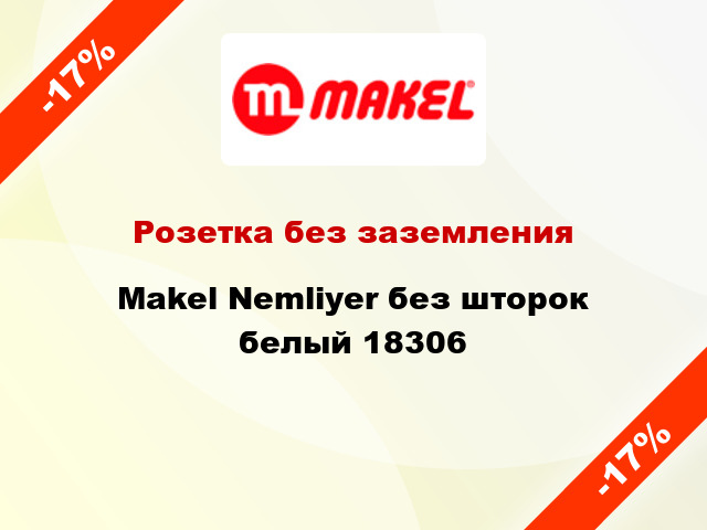 Розетка без заземления Makel Nemliyer без шторок белый 18306