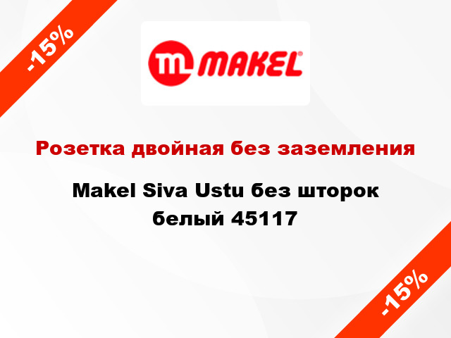 Розетка двойная без заземления Makel Siva Ustu без шторок белый 45117