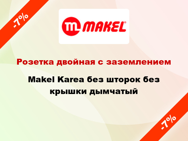 Розетка двойная с заземлением Makel Karea без шторок без крышки дымчатый