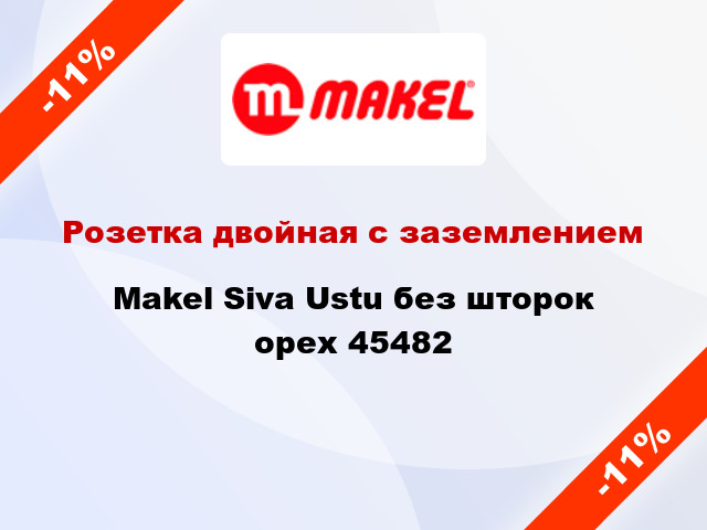 Розетка двойная с заземлением Makel Siva Ustu без шторок орех 45482