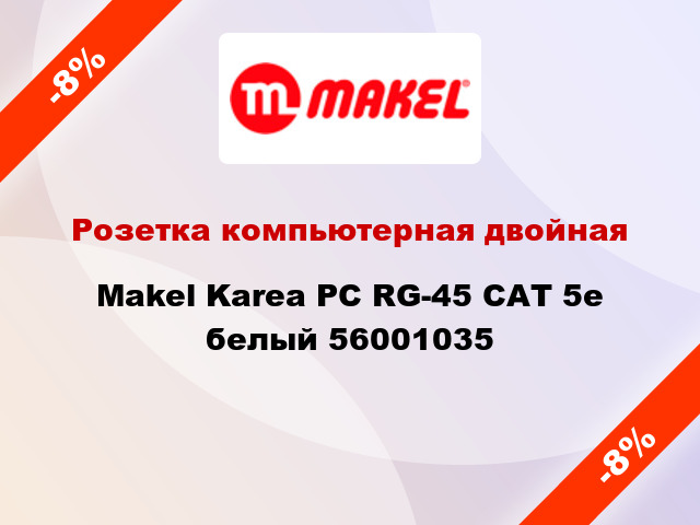 Розетка компьютерная двойная Makel Karea PC RG-45 САТ 5e белый 56001035