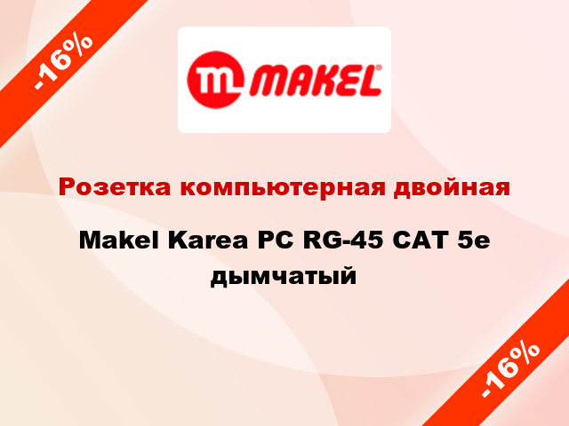 Розетка компьютерная двойная Makel Karea PC RG-45 САТ 5e дымчатый