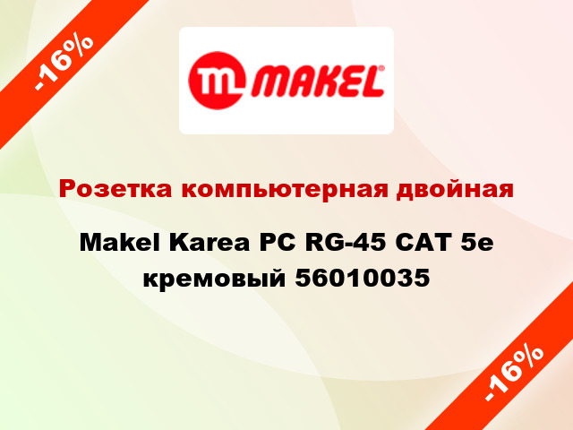 Розетка компьютерная двойная Makel Karea PC RG-45 САТ 5e кремовый 56010035