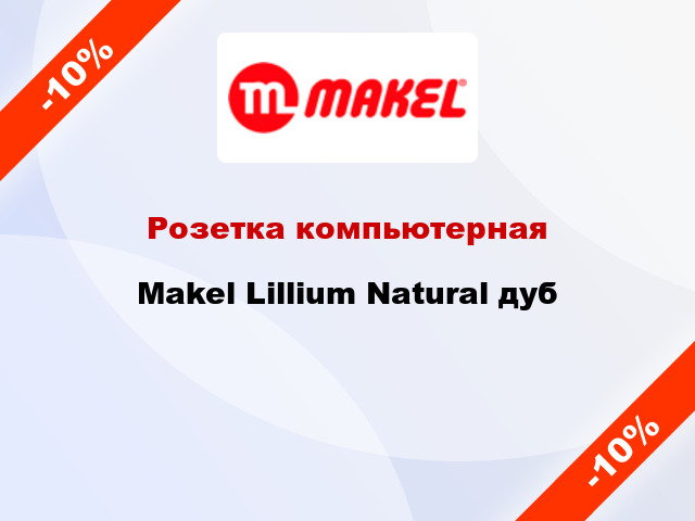 Розетка компьютерная Makel Lillium Natural дуб