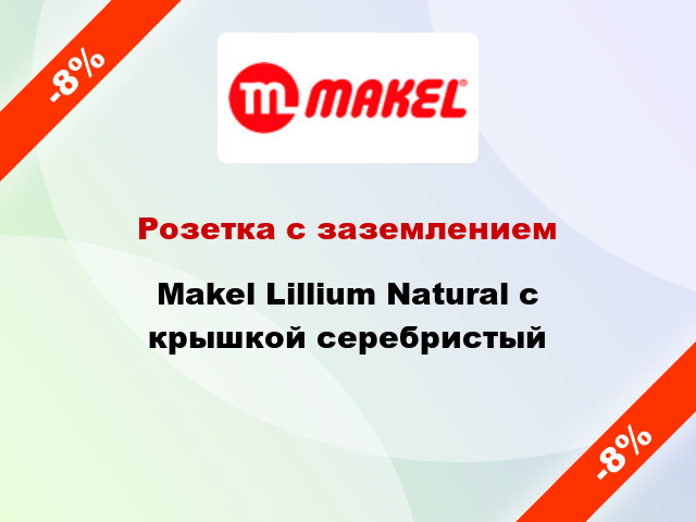 Розетка с заземлением Makel Lillium Natural с крышкой серебристый