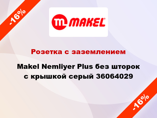 Розетка с заземлением Makel Nemliyer Plus без шторок с крышкой серый 36064029