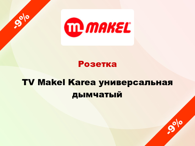 Розетка TV Makel Karea универсальная дымчатый