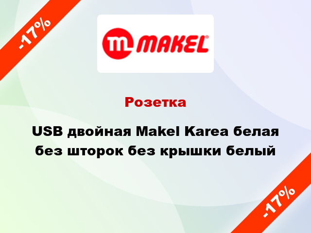 Розетка USB двойная Makel Karea белая без шторок без крышки белый