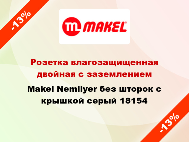 Розетка влагозащищенная двойная с заземлением Makel Nemliyer без шторок с крышкой серый 18154