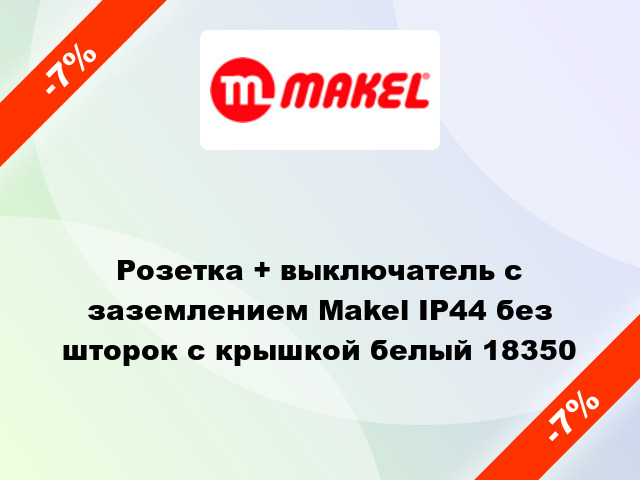 Розетка + выключатель с заземлением Makel IP44 без шторок с крышкой белый 18350