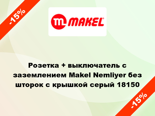 Розетка + выключатель с заземлением Makel Nemliyer без шторок с крышкой серый 18150