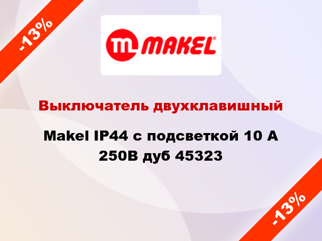 Выключатель двухклавишный Makel IP44 с подсветкой 10 А 250В дуб 45323