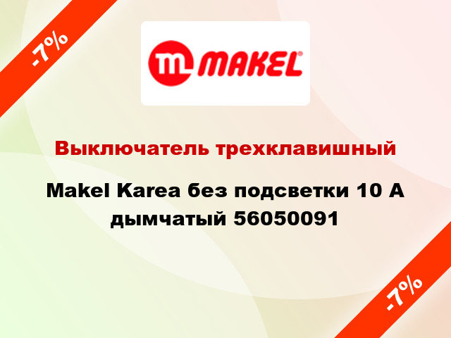 Выключатель трехклавишный Makel Karea без подсветки 10 А дымчатый 56050091