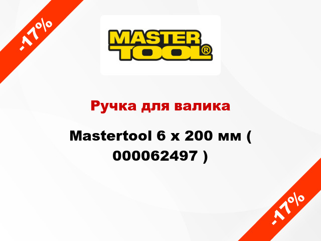 Ручка для валика Mastertool 6 х 200 мм ( 000062497 )