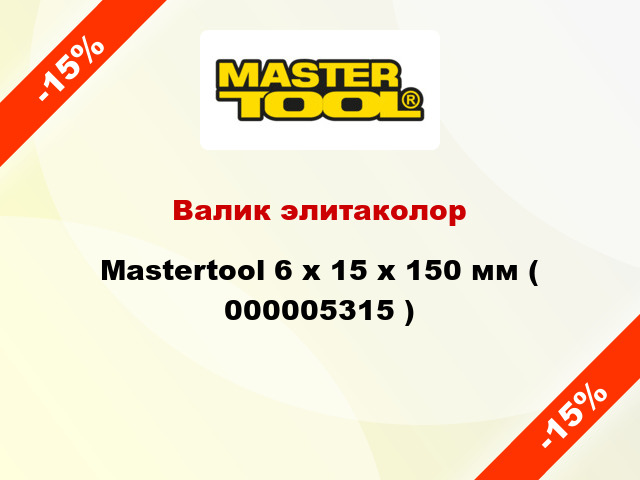 Валик элитаколор Mastertool 6 х 15 х 150 мм ( 000005315 )