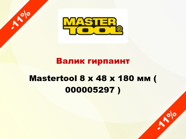 Валик гирпаинт Mastertool 8 х 48 х 180 мм ( 000005297 )