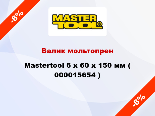 Валик мольтопрен Mastertool 6 х 60 х 150 мм ( 000015654 )