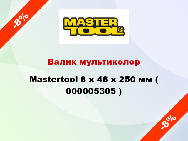 Валик мультиколор Mastertool 8 х 48 х 250 мм ( 000005305 )