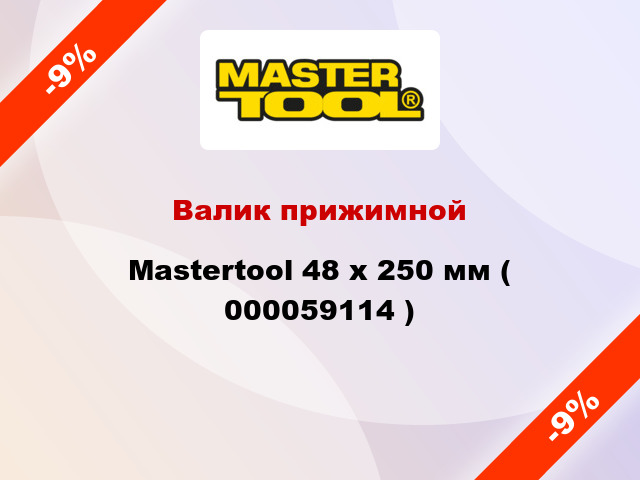 Валик прижимной Mastertool 48 х 250 мм ( 000059114 )