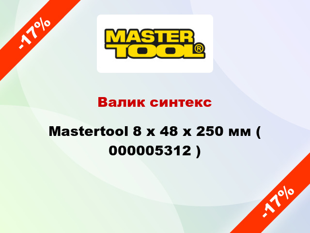 Валик синтекс Mastertool 8 х 48 х 250 мм ( 000005312 )