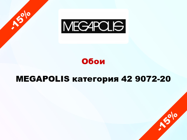 Обои MEGAPOLIS категория 42 9072-20