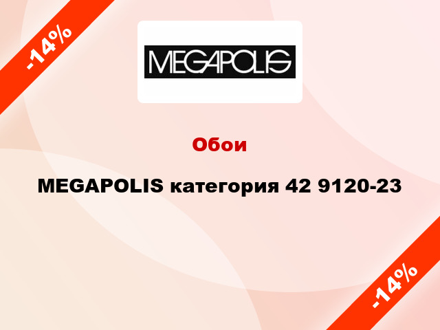 Обои MEGAPOLIS категория 42 9120-23