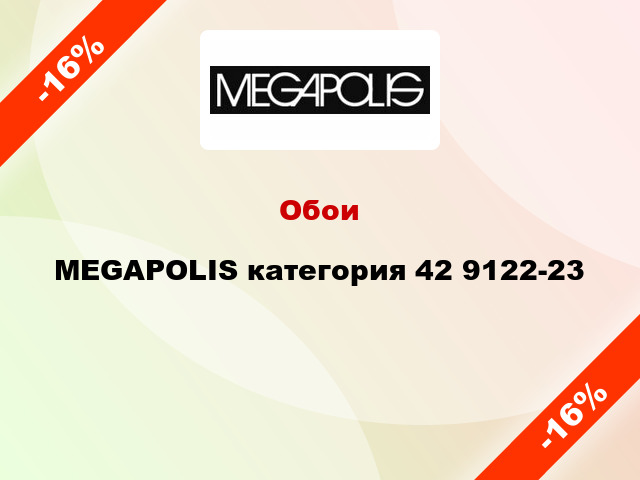 Обои MEGAPOLIS категория 42 9122-23